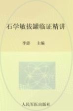 石学敏中医技法临证精讲丛书 石学敏拔罐临证精讲