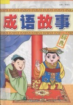 成语故事辞典 中 珍藏版