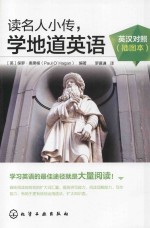 读名人小传,学地道英语 插图本 英汉对照