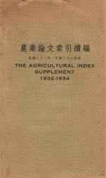 农业论文索引续编 民国21年1月-23年底