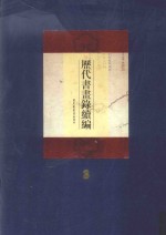 历代书画录续编 第3册