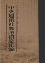 中央通讯社参考消息汇编 第37册