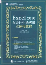 Excel 2010在会计中的应用立体化教程