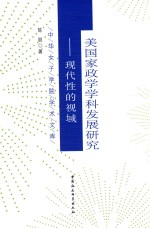 美国家政学学科发展研究 现代性的视域