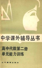 高中代数第2册单元能力训练