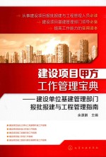 建设项目甲方工作管理宝典 建设单位基建管理部门报批报建与工程管理指南
