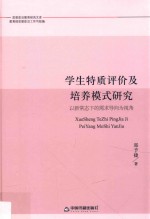思想政治教育研究文库 学生特质评价及培养模式研究 以新常态下的需求导向为视角