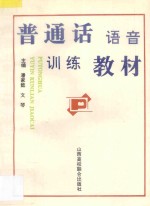 普通话语音训练教材