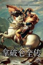 拿破仑全传 一生传奇，半世英雄