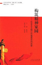 构筑精神家园 社会主义核心价值观百问百答