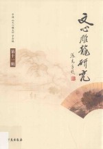 文心雕龙研究 第12辑