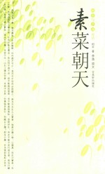 素菜朝天 柯平与李渔对话