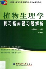 全国硕士研究生农学门类入学考试辅导丛书 植物生理学复习指南暨习题解析