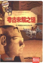考古未解之谜 深入探索最爱关注的中外考古之谜 耀世典藏版