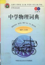 中学物理词典