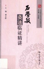 石学敏中医持法临证精讲丛书 石学敏灸法临证精讲