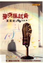 麦克风试音:黄国峻的黑色Talk集