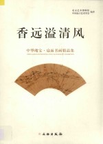 香远溢清风 中华瑰宝 扇面书画精品集