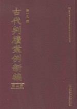 古代判牍案例新编 第2册