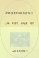 护理技术110项考评指导