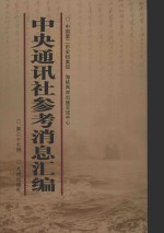 中央通讯社参考消息汇编 第27册