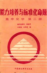 能力培养与标准化命题 高中化学 第2册