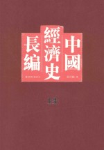 中国经济史长编 13