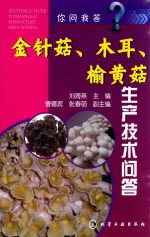 金针菇、木耳、榆黄菇生产技术问答