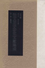 说文解字研究文献集成 古代卷 第7册 文本研究
