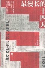 最漫长的十四天 南京大屠杀幸存者口述实录与纪实 1937.12.13-12.26