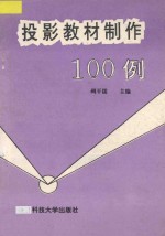 投影教材制作100例