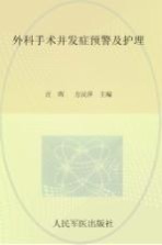 外科手术并发症预警及护理