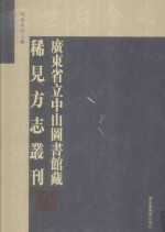 广东省立中山图书馆藏稀见方志丛刊 27
