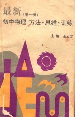 最新初中物理方法·思维·训练 第1册