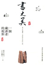 书之美 一个藏书者的视界