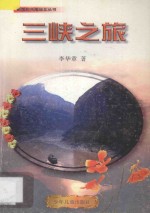 告别三峡之旅 三峡风物传说选萃