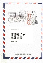 台湾史丛刊 浦薛凤子女海外书简