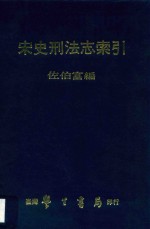 宋史刑法志索引