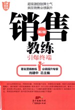 销售教练 引爆终端 第2版