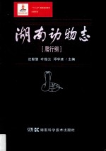 湖南动物志 爬行纲 Reptilia