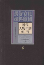 近代人物年谱辑刊 第6册