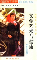 文学艺术与健康 文艺医学