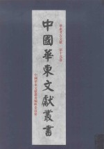 华东考古文献 第15卷 190