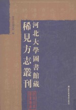 河北大学图书馆藏稀见方志丛刊 12