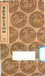 莆阳黄御史集另录附录 3
