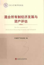 2014中国评估论坛 混合所有制经济发展与资产评估