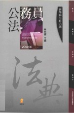 分科六法 公务员法