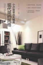 小户型装出大格局 现代简约风格