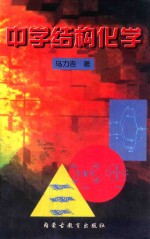 中学结构化学