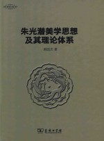 美学七卷 朱光潜美学思想及其理论体系